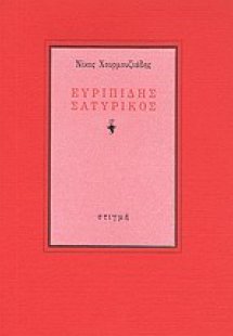 Ευριπίδης σατυρικός