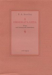 Η ομοικαταληξία