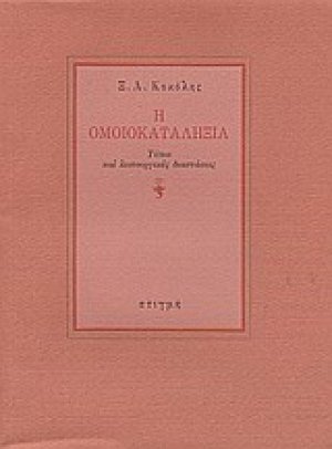 Η ομοικαταληξία
