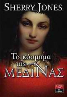 Το κόσμημα της Μεδίνας