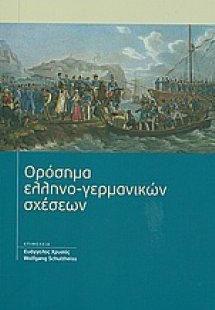 Ορόσημα ελληνο-γερμανικών σχέσεων