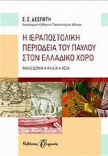 Η ιεραποστολική περιοδεία του Παύλου στον ελλαδικό χώρο
