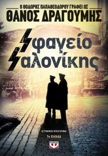 Σφαγείο Σαλονίκης