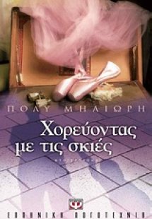 Χορεύοντας με τις σκιές