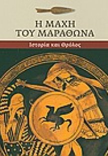 Η μάχη του Μαραθώνα