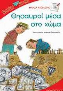 Θησαυροί μέσα στο χώμα