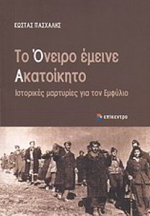 Το όνειρο έμεινε ακατοίκητο