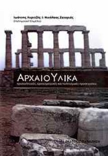 Αρχαιο-υλικά