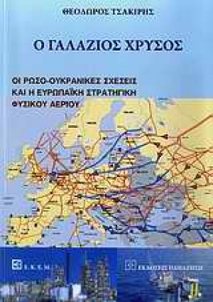 Ο γαλάζιος χρυσός