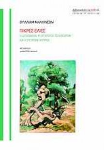 Πικρές ελιές