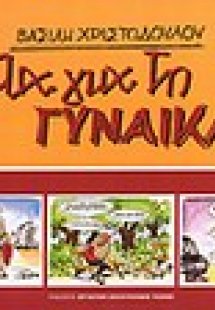 Όλα για τη γυναίκα
