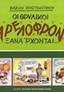 Οι θρυλικοί