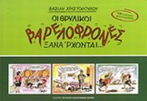 Οι θρυλικοί "Βαρελόφρονες" ξανάρχονται