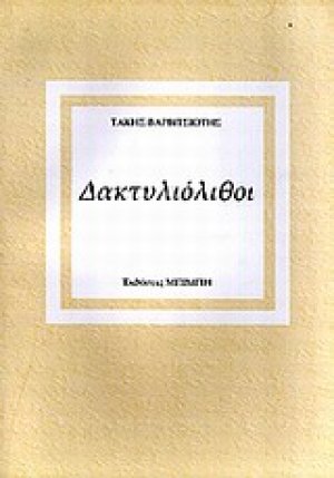 Δακτυλιόλιθοι