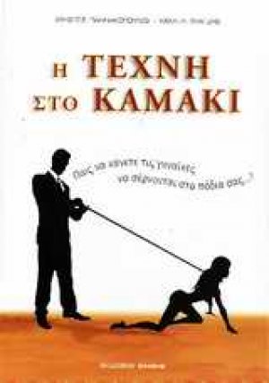 Η τέχνη στο καμάκι
