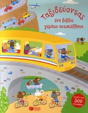 Ταξιδεύοντας