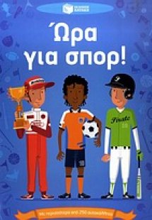 Ώρα για σπορ