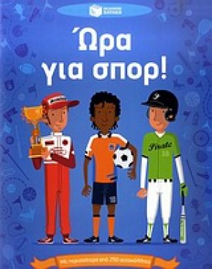 Ώρα για σπορ