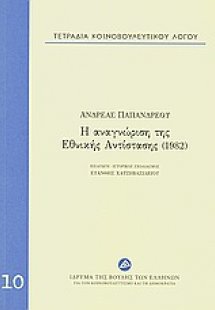 Τετράδια κοινοβουλευτικού λόγου: Η αναγνώριση της Εθνικ...