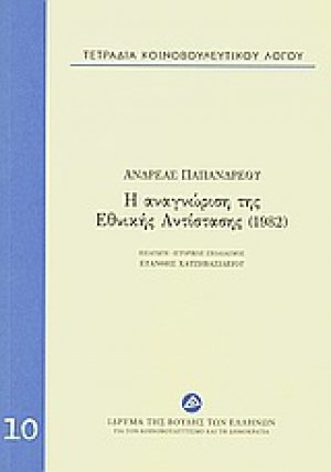 Τετράδια κοινοβουλευτικού λόγου: Η αναγνώριση της Εθνικής Αντίστασης (1982)