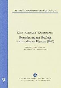 Τετράδια κοινοβουλευτικού λόγου: Ενημέρωση της Βουλής γ...