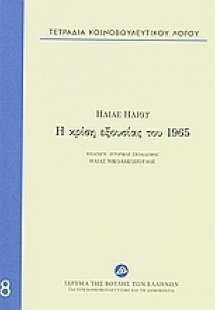 Τετράδια κοινοβουλευτικού λόγου: Η κρίση εξουσίας του 1...