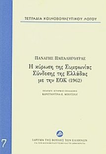 Τετράδια κοινοβουλευτικού λόγου: Η κύρωση της Συμφωνίας...
