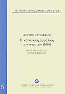 Τετράδια κοινοβουλευτικού λόγου: Η κοινωνική ασφάλιση τ...