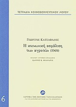 Τετράδια κοινοβουλευτικού λόγου: Η κοινωνική ασφάλιση των αγροτών (1960)