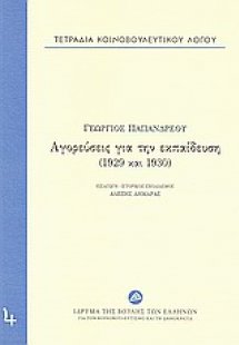 Τετράδια κοινοβουλευτικού λόγου: Αγορεύσεις για την εκπ...