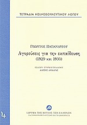 Τετράδια κοινοβουλευτικού λόγου: Αγορεύσεις για την εκπαίδευση (1929 και 1930)