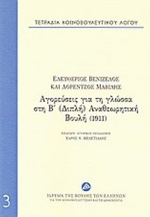 Τετράδια κοινοβουλευτικού λόγου: Αγορεύσεις για τη γλώσ...