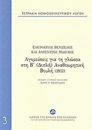 Τετράδια κοινοβουλευτικού λόγου: Αγορεύσεις για τη γλώσσα στη Β΄(Διπλή) αναθεωρητική Βουλή (1911)
