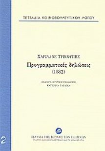 Τετράδια κοινοβουλευτικού λόγου: Προγραμματικές δηλώσει...