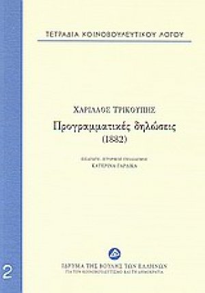 Τετράδια κοινοβουλευτικού λόγου: Προγραμματικές δηλώσεις (1882)