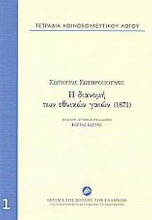 Τετράδια κοινοβουλευτικού λόγου: Η διανομή των εθνικών ...