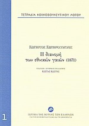 Τετράδια κοινοβουλευτικού λόγου: Η διανομή των εθνικών γαιών (1871)