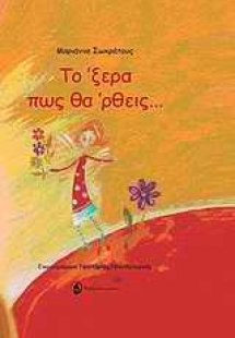 Το ‘ξερα πως θα ‘ρθεις...