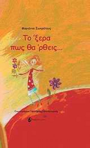 Το ‘ξερα πως θα ‘ρθεις...