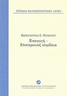Τετράδια κοινοβουλευτικού λόγου: Εισαγωγή - επιστημονικ...
