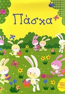 Πάσχα