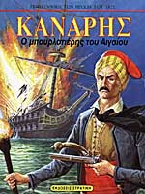 Κανάρης