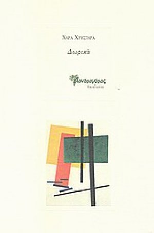 Δωρικά