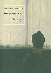 Ενήμερα - εφήμερα - αν...