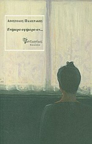 Ενήμερα - εφήμερα - αν...