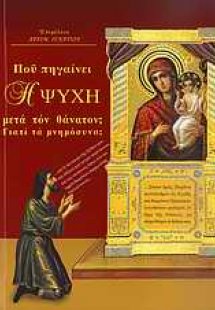 Που πηγαίνει η ψυχή μας μετά τον θάνατον;