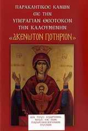 Παρακλητικός Κανών εις την Υπεραγίαν Θεοτόκον, την καλουμένην "Το ακένωτον ποτήριον"