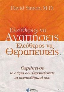 Ελεύθερος ν' αγαπήσεις, ελεύθερος να θεραπευτείς