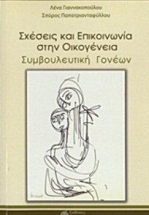 Σχέσεις και επικοινωνία στην οικογένεια