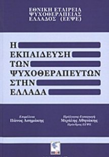 Η εκπαίδευση των ψυχοθεραπευτών στην Ελλάδα